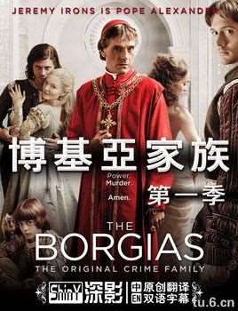 波吉亚家族第一季