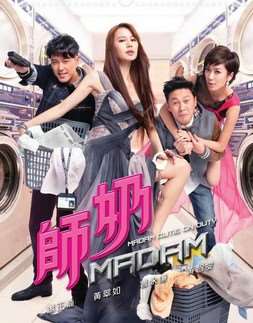 师奶madam[粤语]