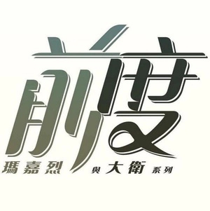 玛嘉烈与大卫:前度