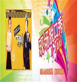 现场脱口秀Taxi