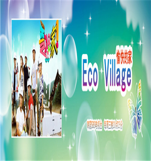 Eco Village 愉快的家