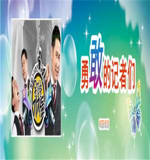 勇敢的记者们