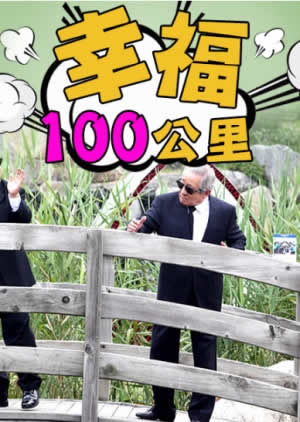 幸福100公里