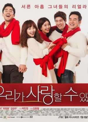 我们可以相爱吗