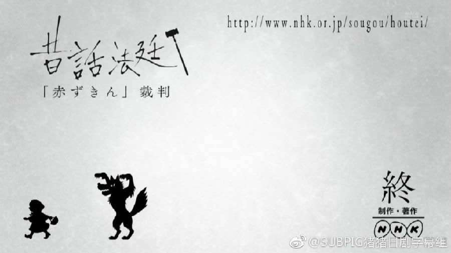 童话法庭：小红帽篇