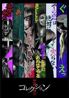 伊藤润二惊选集/伊藤惊选集