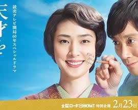 成就天才的妻子SP