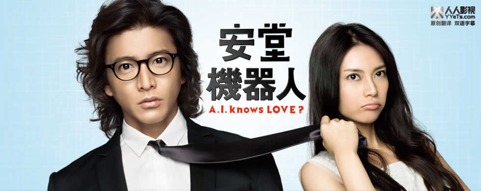 安堂机器人 ～A.I. knows LOVE?～