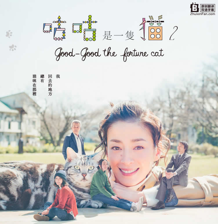 咕咕是一只猫2 -good good the fortune cat-