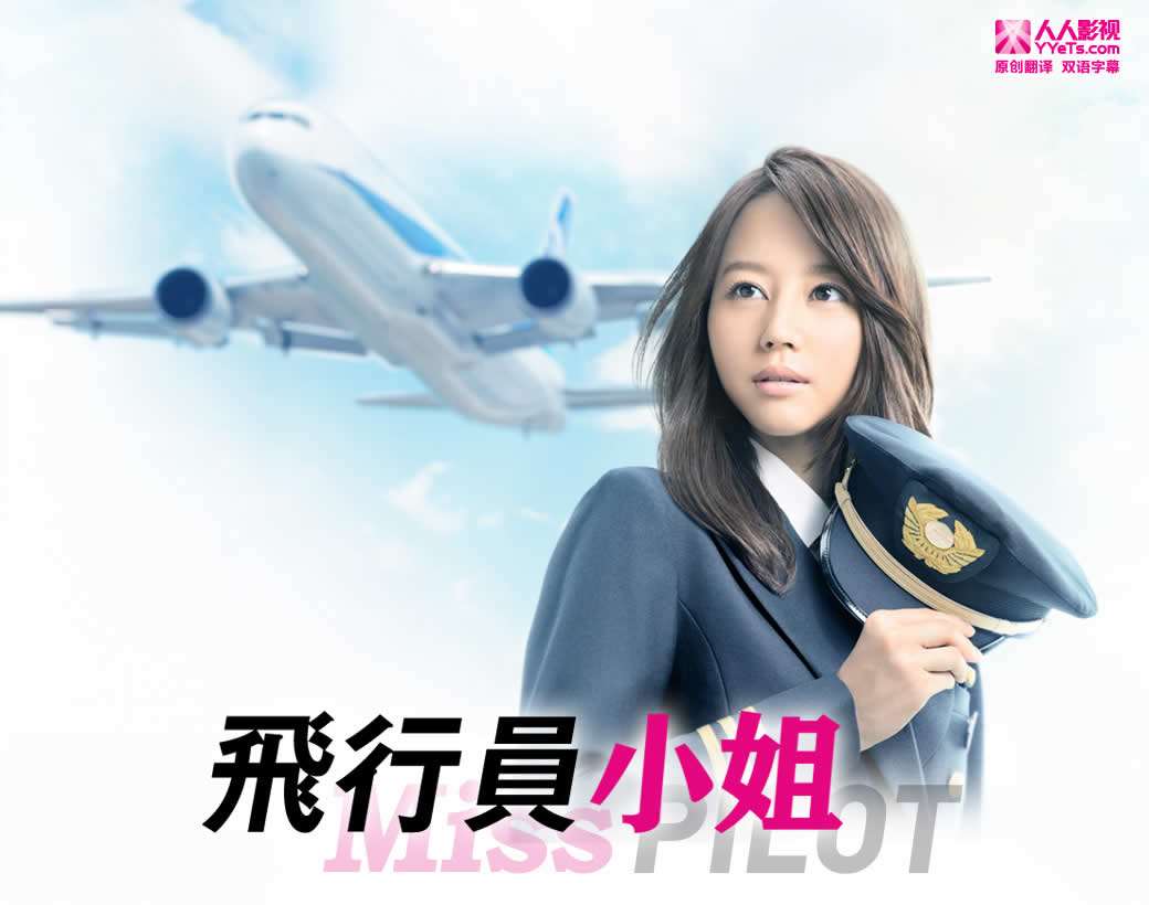 飞行员小姐