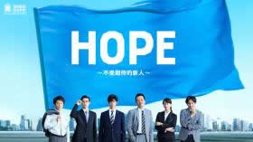 HOPE～不受期待的新人～