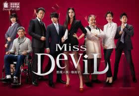 Miss Devil 恶魔人事·椿真子