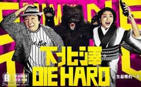 下北泽DIE HARD 人生最糟的一天