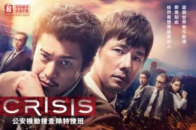 CRISIS 公安机动搜查队特搜班