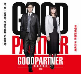 GOODPARTNER 无敌的律师