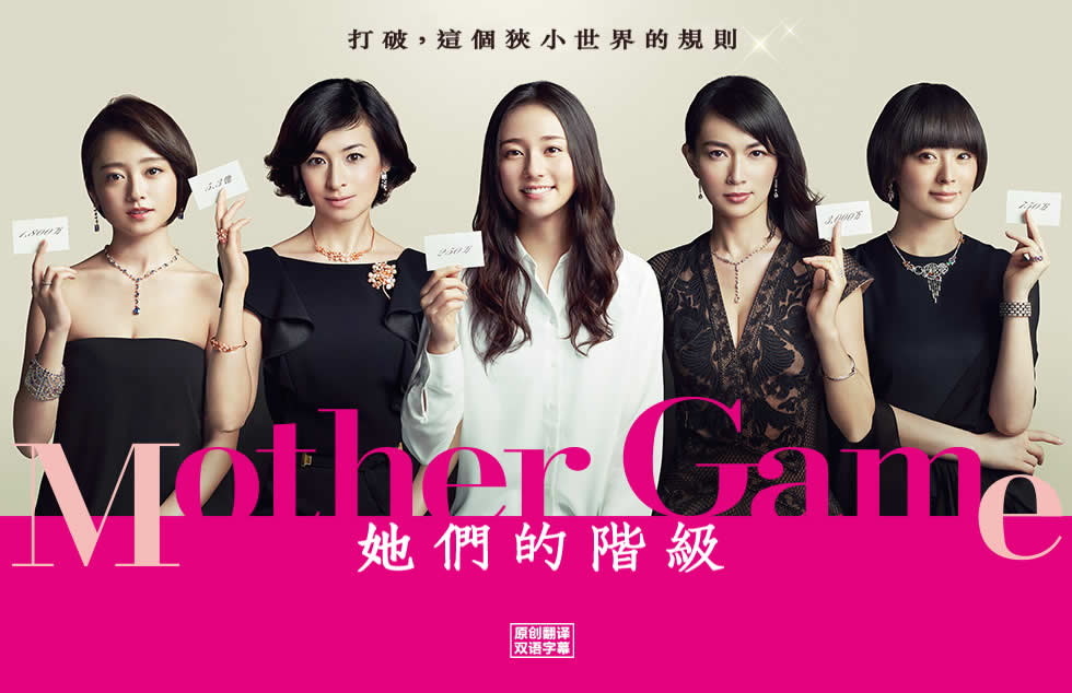 Mother Game～她们的阶级～