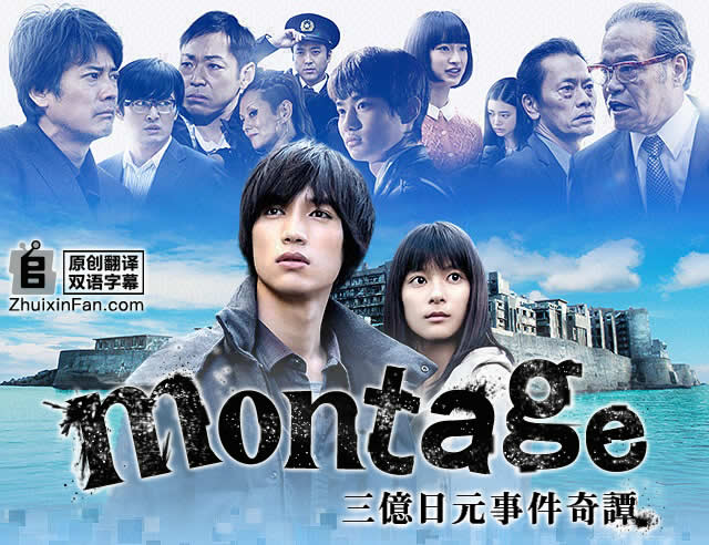 montage 三亿日元事件奇谭