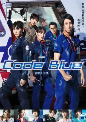 CODE BLUE -急救直升机- 剧场版