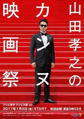 山田孝之