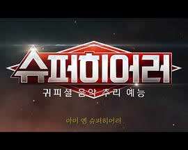 Super Hearer
