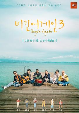 再次出发3/JTBC Begin Again3