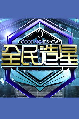 Good Night Show 全民造星第二季