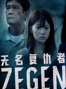 无名复仇者 ZEGEN