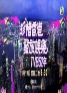 珍惜香港发放娱乐B52年粤语/B万千星辉贺台庆2019