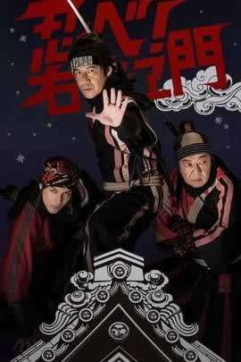 忍者!右左卫门~THE SKY ATTACK