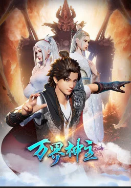 万界神主第二季