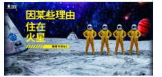 因某些原因住在火星~被选中的4人