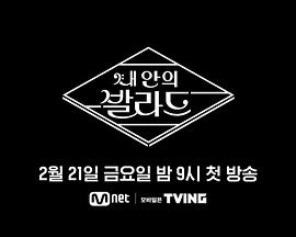 내 안의 발라드/我心中的抒情曲