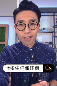 后生仔倾吓偈