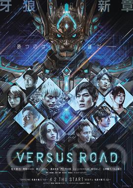 牙狼 GARO -VERSUS ROAD-牙狼：对阵之路