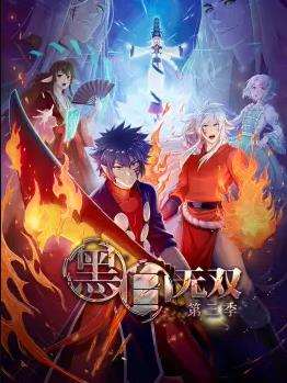 黑白无双第三季