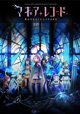 魔法纪录:魔法少女小圆外传
