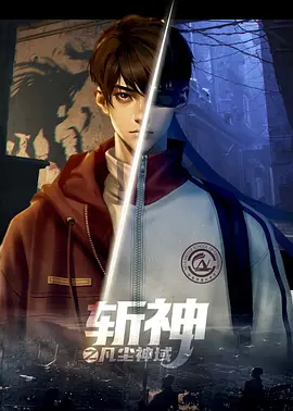 斩神之凡尘神域免费观看