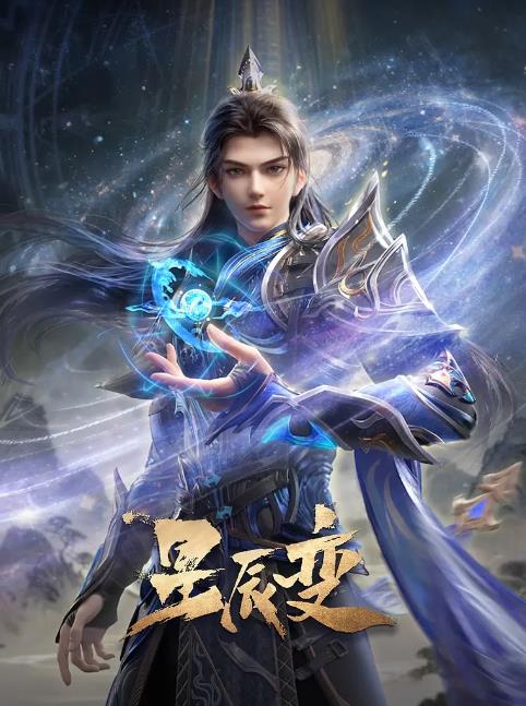 星辰变第7季